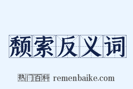颓索反义词是什么意思的图片